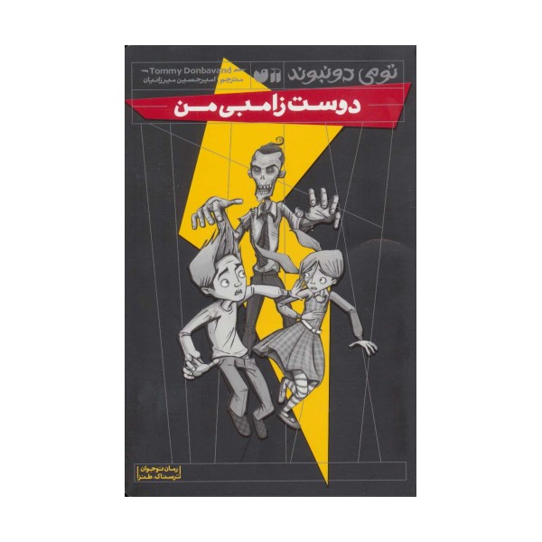 دوست زامبی من (رمان نوجوان،ترسناک طنز)