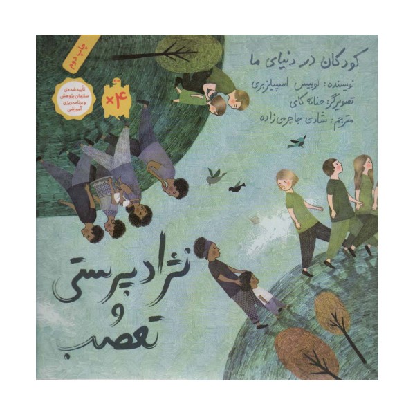 کودکان در دنیای ما (نژاد پرستی و تعصب)،(گلاسه)
