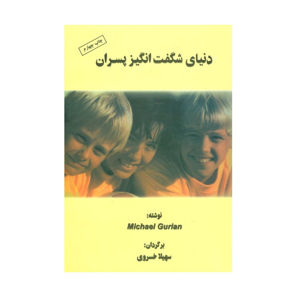 دنیای شگفت انگیز پسران