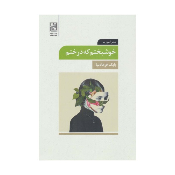خوشبختم که درختم (شعر امروز ما)