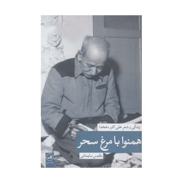 همنوا با مرغ سحر (زندگی و شعر علی اکبر دهخدا)
