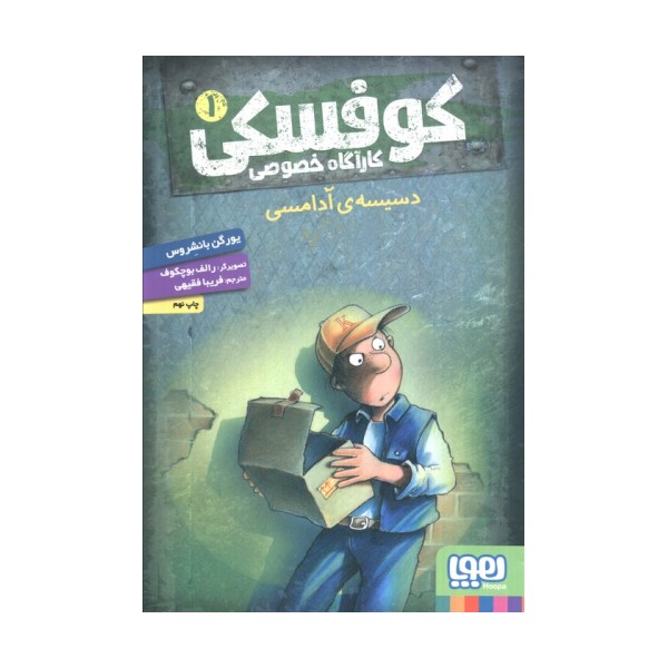 کوفسکی کارآگاه خصوصی 1 (دسیسه ی آدامسی)