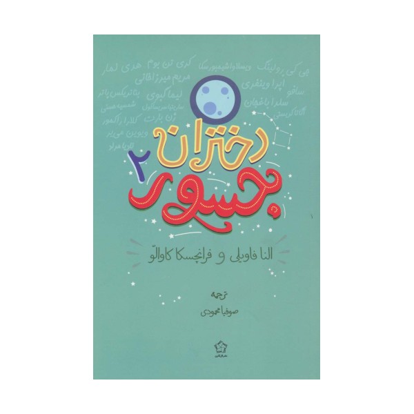 دختران جسور 2