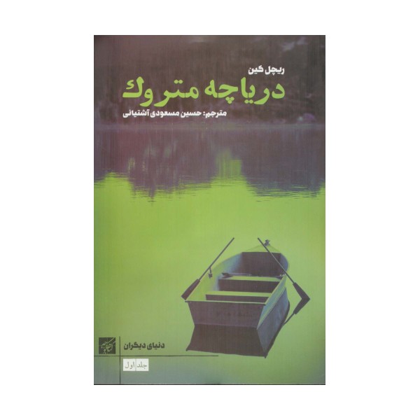 دریاچه متروک (دنیای دیگران)