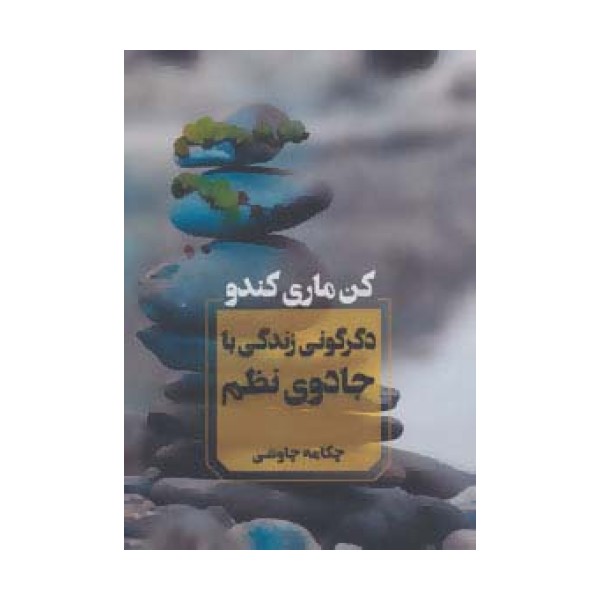 دگرگونی زندگی با جادوی نظم