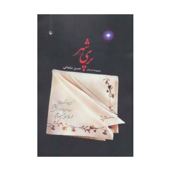 پری شهر (مجموعه داستان)