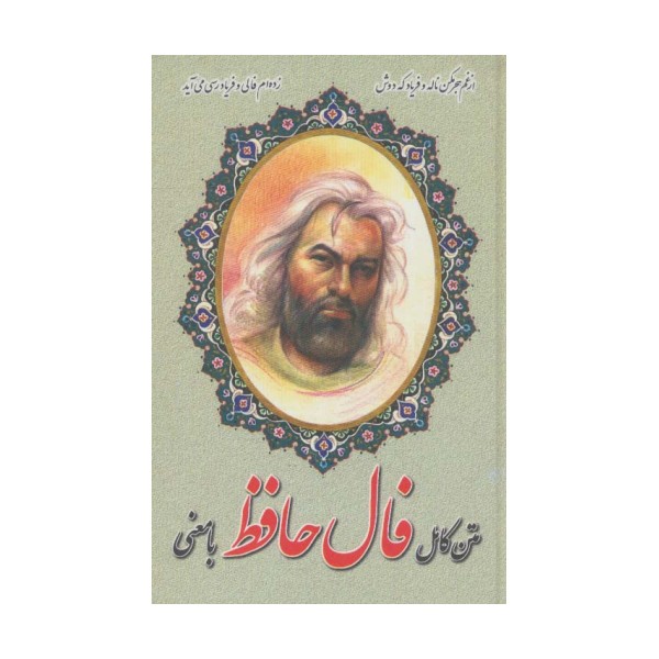 متن کامل فال حافظ با معنی