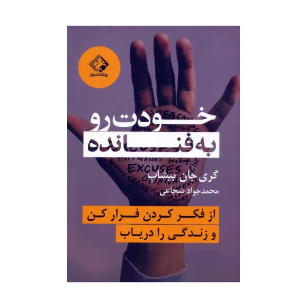 خودت رو به فنا نده (از فکر کردن فرار کن و زندگی را دریاب)