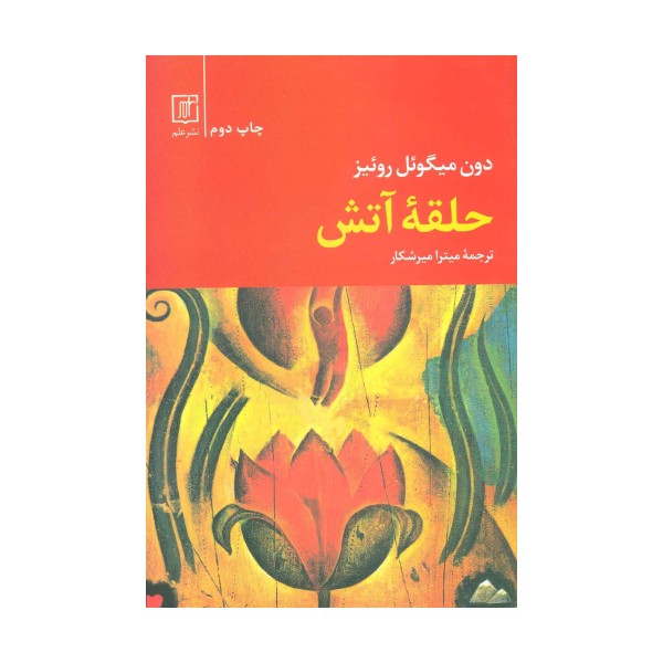 حلقه آتش