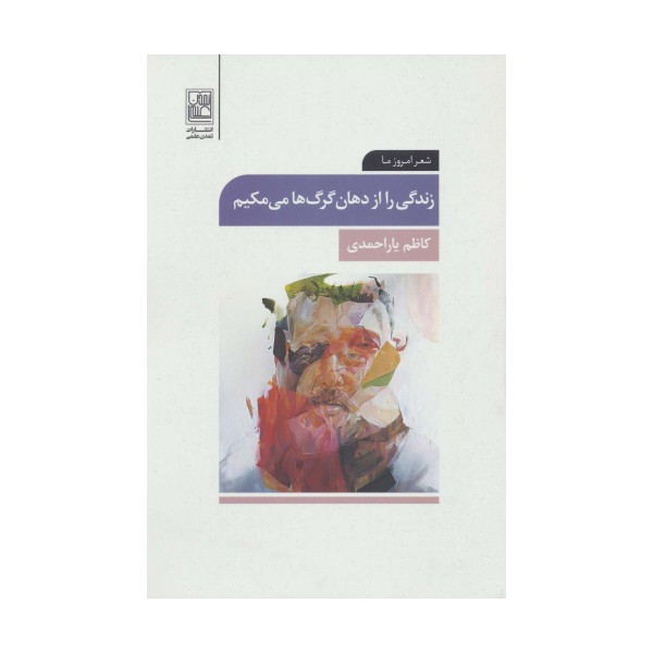 زندگی را از دهان گرگ ها می مکیم (شعر امروز ما)