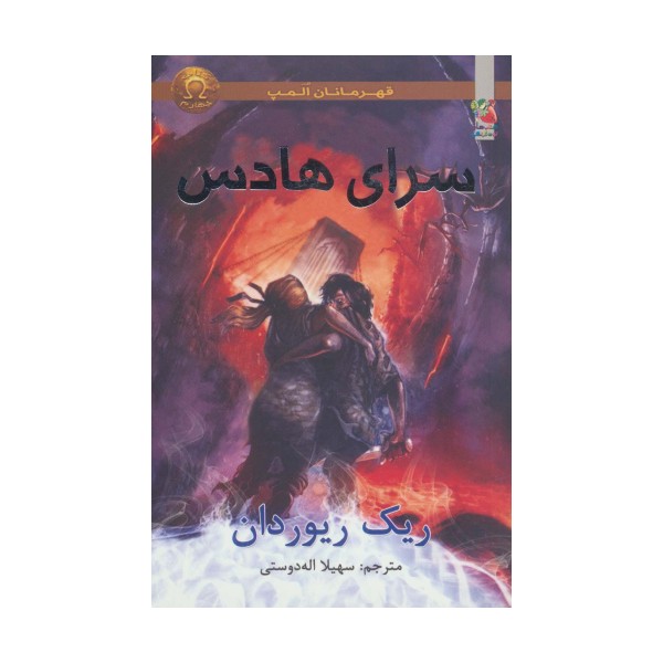 قهرمانان المپ 4 (سرای هادس)