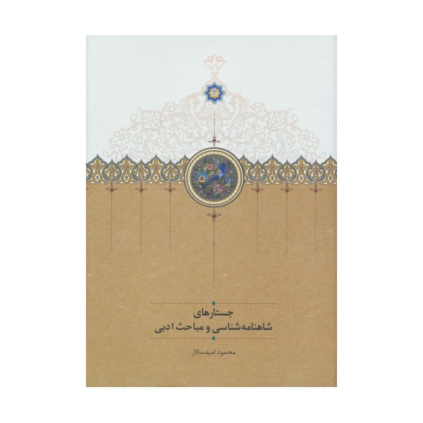 جستارهای شاهنامه شناسی و مباحث ادبی