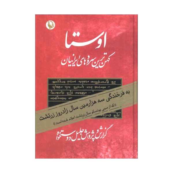 اوستا (کهن ترین سرودهای ایرانیان)،(2جلدی)