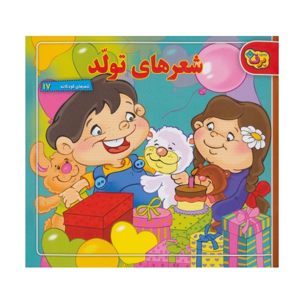 شعرهای تولد (شعرهای کودکانه17)