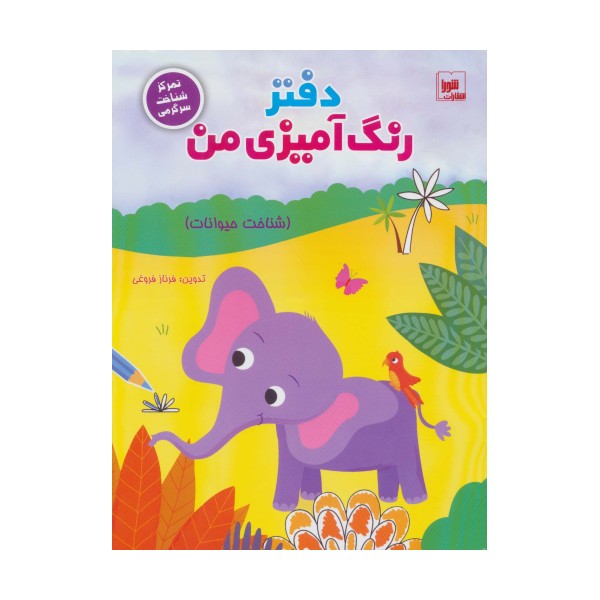 دفتر رنگ آمیزی من (شناخت حیوانات)،(تمرکز شناخت سرگرمی)