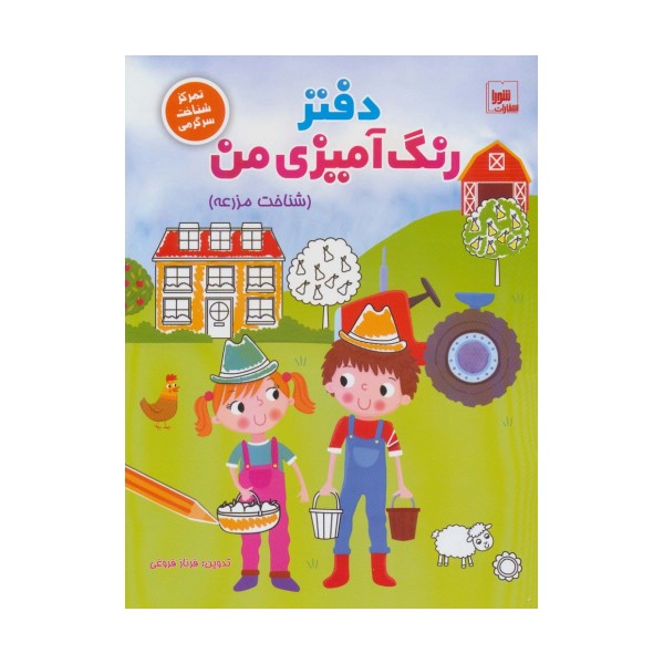دفتر رنگ آمیزی من (شناخت مزرعه)،(تمرکز شناخت سرگرمی)