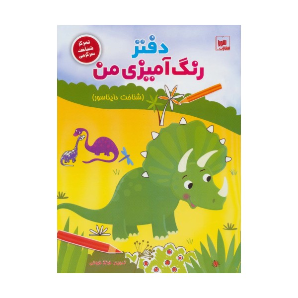 دفتر رنگ آمیزی من (شناخت دایناسور)،(تمرکز شناخت سرگرمی)