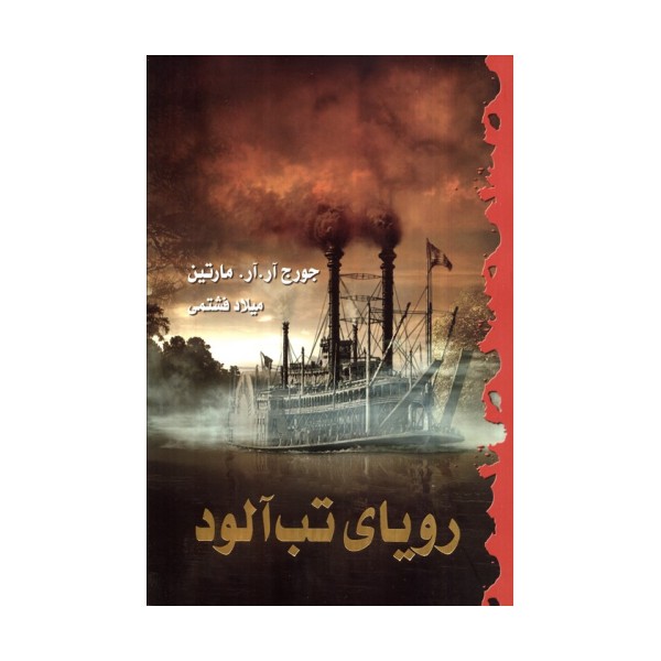 رویای تب آلود