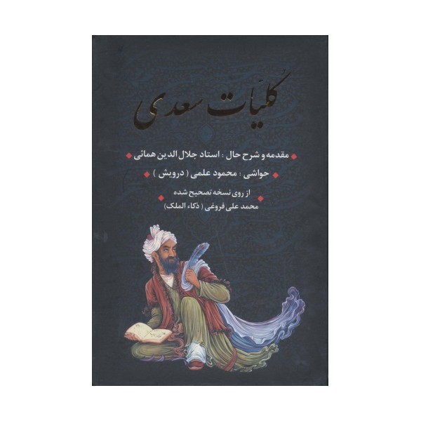 کلیات سعدی (باقاب)