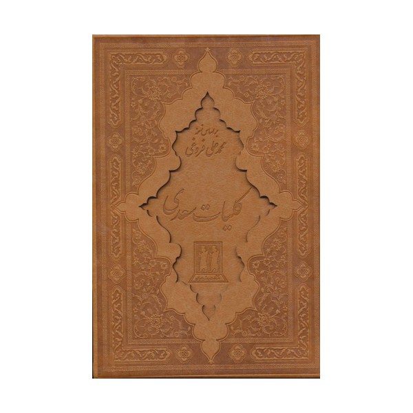 کلیات سعدی (باقاب،چرم