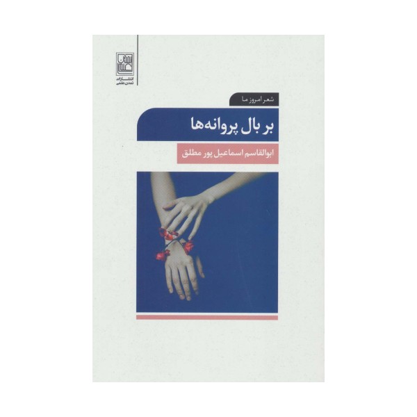 بر بال پروانه ها (شعر امروز ما)
