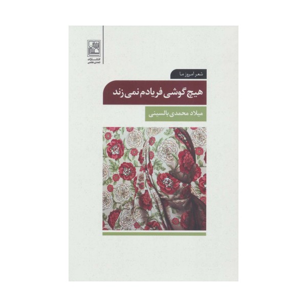 هیچ گوشی فریادم نمی زند (شعر امروز ما)
