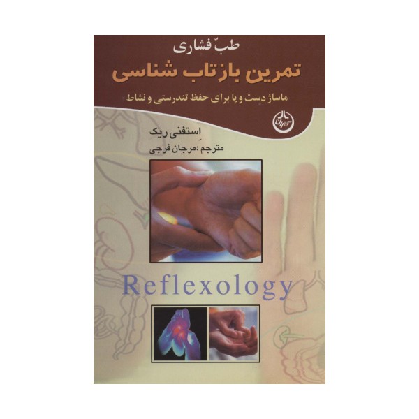 طب فشاری (تمرین بازتاب شناسی)،(ماساژ دست و پا برای حفظ تندرستی و نشاط)