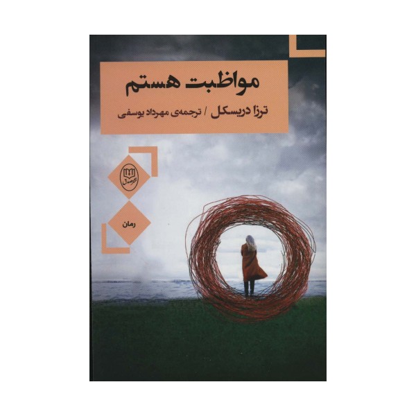 مواظبت هستم