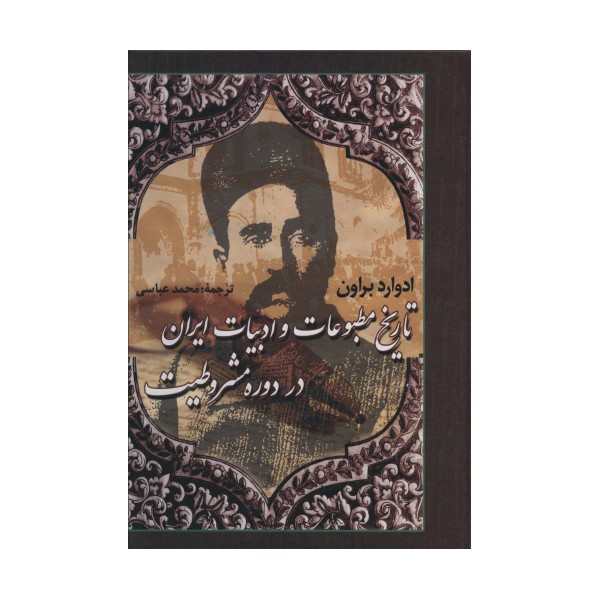 تاریخ مطبوعات و ادبیات ایران در دوره مشروطیت