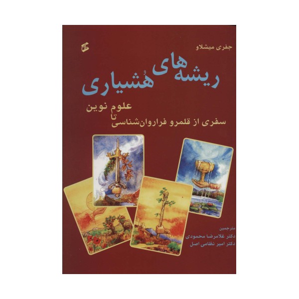ریشه های هشیاری (سفری از قلمرو فراروان شناسی تا علوم نوین)
