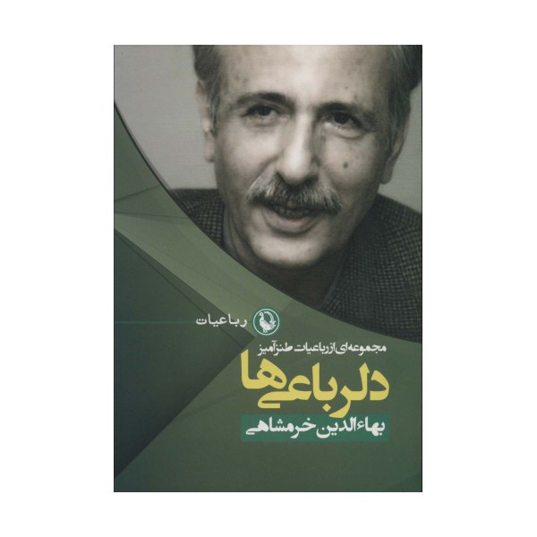 دلرباعی ها (مجموعه ای از رباعیات طنزآمیز)،(رباعیات 1)