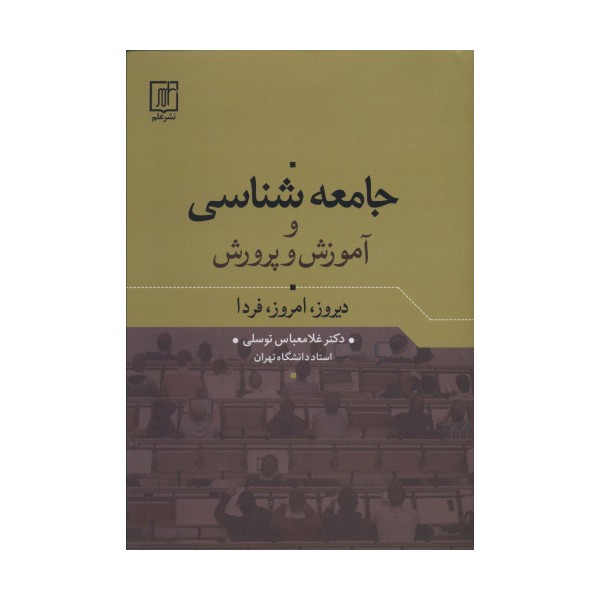 جامعه شناسی و آموزش و پرورش (دیروز،امروز،فردا)