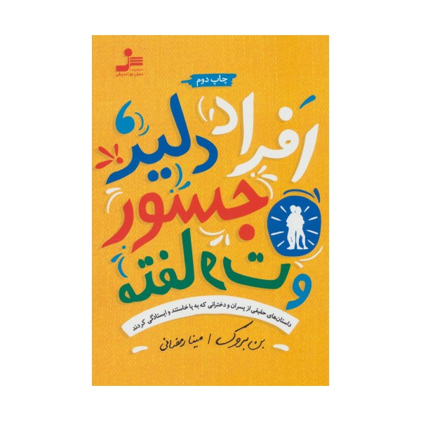 افراد دلیر،جسور و متفاوت (داستان های حقیقی از پسران و دخترانی که به پا خاستند و ایستادگی کردند)