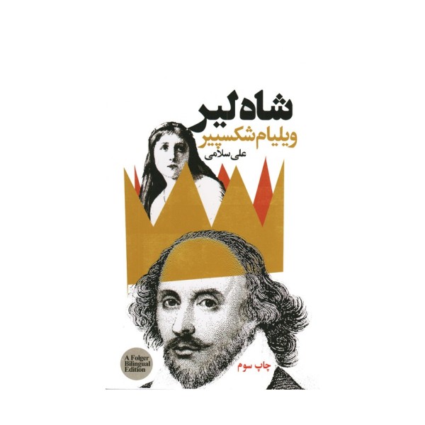 شاه لیر (2زبانه)