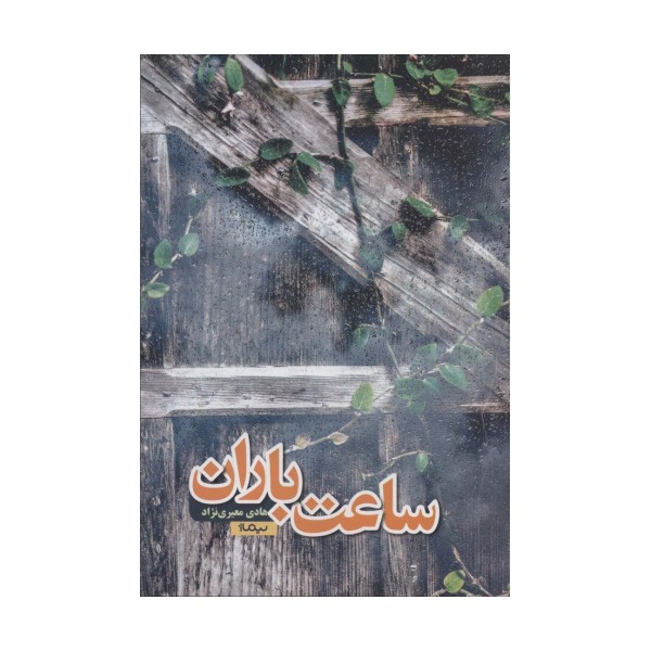 ساعت باران (کتاب بوف)