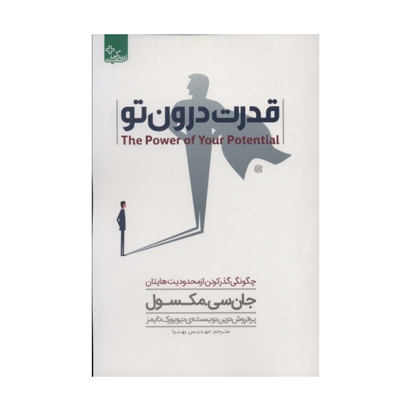 قدرت درون تو (چگونگی گذر کردن از محدودیت هایتان)،(زندگی مثبت)