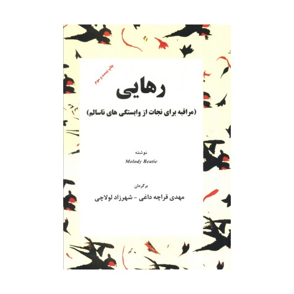 رهایی (مراقبه برای نجات از وابستگی های ناسالم)