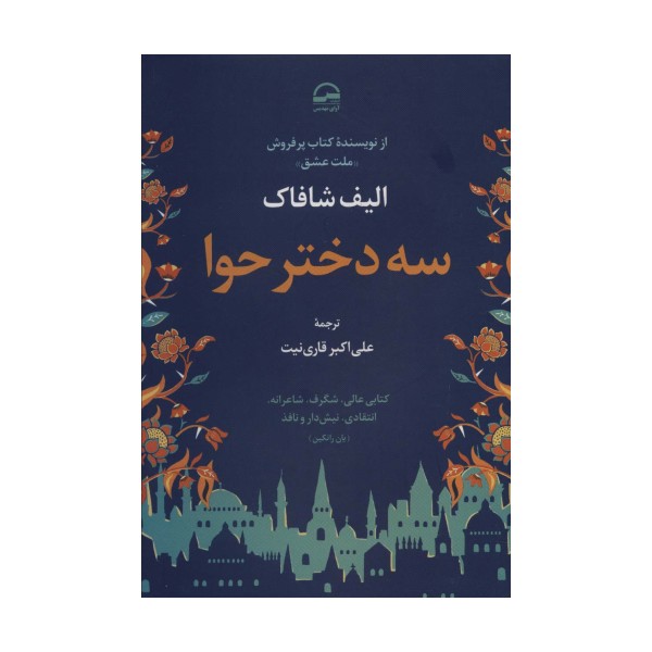 سه دختر حوا