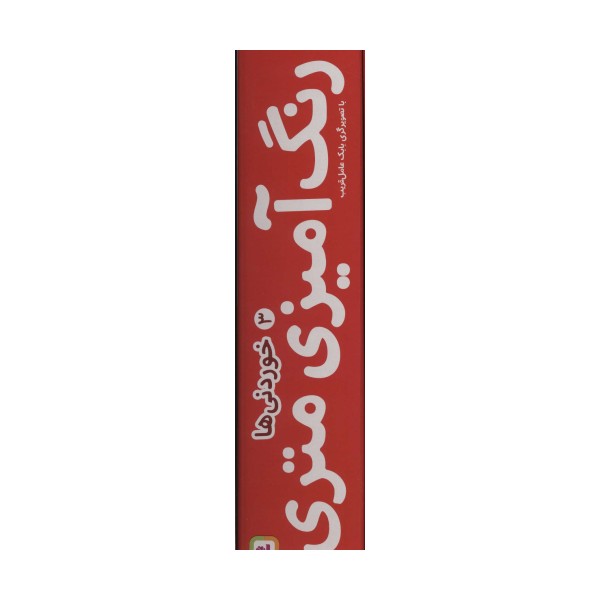 رنگ آمیزی متری 3 (خوردنی ها)،همراه با مدادرنگی (باجعبه)