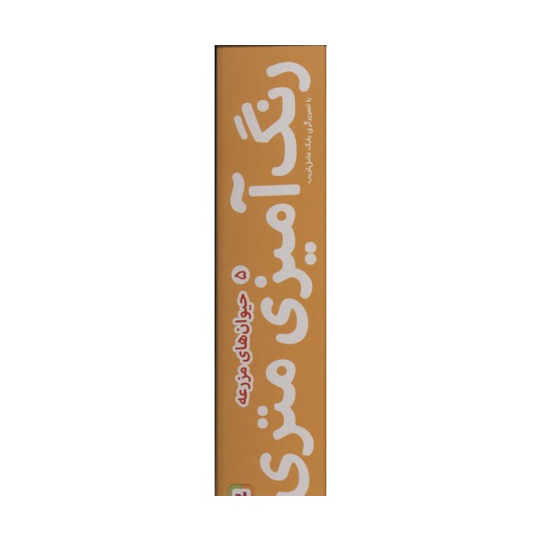 رنگ آمیزی متری 5 (حیوان های مزرعه)،همراه با مدادرنگی (باجعبه)