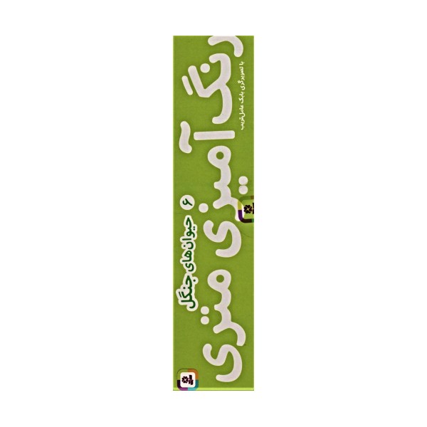 رنگ آمیزی متری 6 (حیوان های جنگل)،همراه با مدادرنگی (باجعبه)