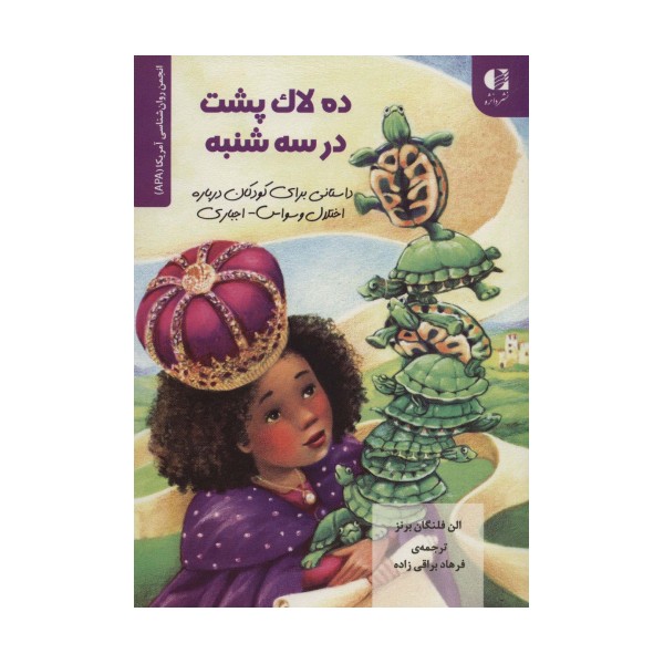 ده لاک پشت در سه شنبه (داستانی برای کودکان درباره اختلال وسواس...)،(انجمن روان شناسی آمریکا (APA))