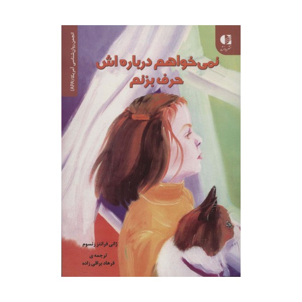 نمی خواهم درباره اش حرف بزنم (انجمن روان شناسی آمریکا (APA))