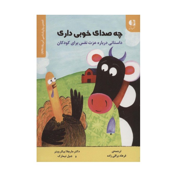 چه صدای خوبی داری (داستانی درباره عزت نفس برای کودکان)،(انجمن روان شناسی آمریکا (APA))