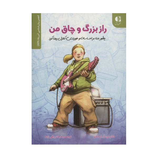 راز بزرگ و چاق من (چطور جنا بر احساسات و خوردنش کنترل پیدا کرد)،(انجمن روان شناسی آمریکا (APA))