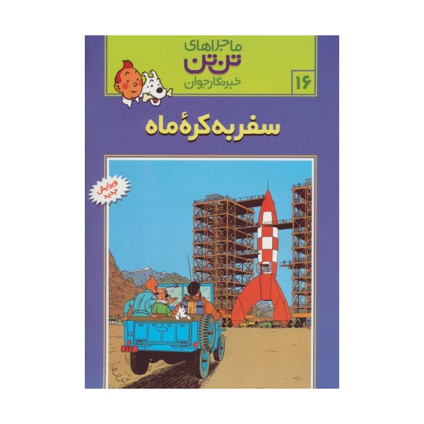 ماجراهای تن تن خبرنگار جوان16 (سفر به کره ماه)،(کمیک استریپ)