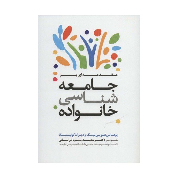مقدمه ای بر جامعه شناسی خانواده
