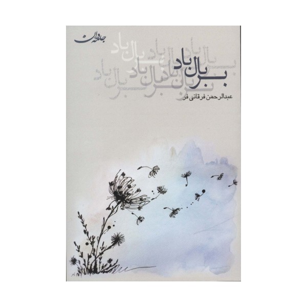 بر بال باد