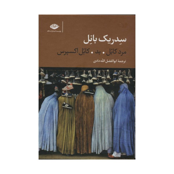 سه گانه کابل (مرد کابل،بد،کابل اکسپرس)،(3جلدی،باقاب)