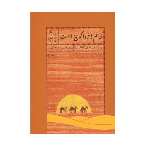 خانم!فردا کوچ است:سفرنامه سکینه سلطان (وقار الدوله)،(سفرنامه های قدیمی زنان 3)
